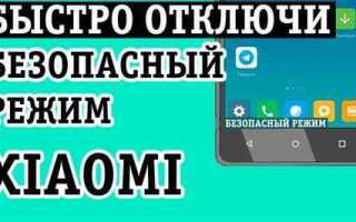 Как отключить безопасный режим на sony xperia