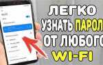 Как на телевизоре lg сохранить пароль вайфая