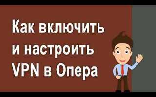 Как включить vpn в opera ютуб