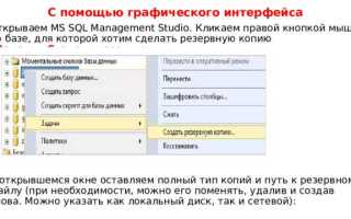 Как сделать копию базы данных sql server