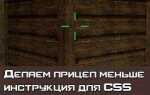 Как сделать маленький прицел в css v34