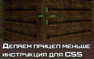 Как сделать маленький прицел в css v34