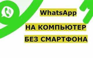 Как установить ватсап на компьютер windows 7