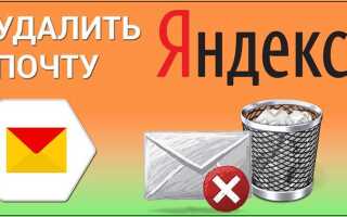 Как удалить аккаунт яндекс почты