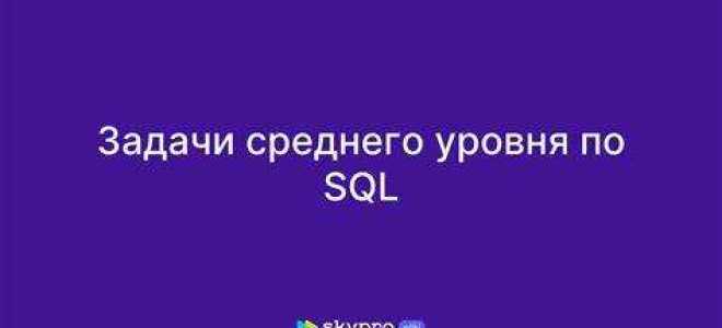 Кто делал задание по sql сбера