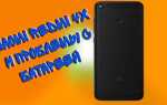 Как толкнуть аккумулятор redmi 4x