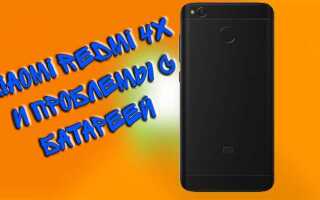 Как толкнуть аккумулятор redmi 4x