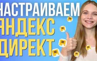 Как настроить рекламу рся яндекс директ