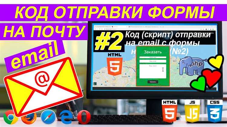 Использование PHP для обработки формы и отправки данных