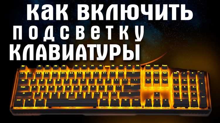 Как подготовить клавиатуру для установки подсветки