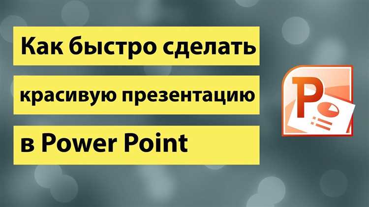 Как сделать презентацию в powerpoint