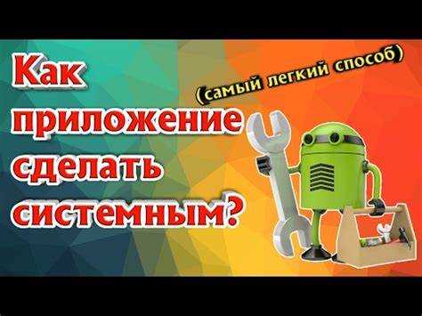 Как сделать приложение системным