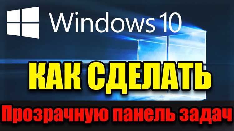 Как сделать прозрачную панель задач windows 7