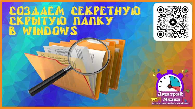 Теперь у вас будет папка без видимого имени. Это полезно, например, для создания скрытых или специальных папок. Если нужно восстановить имя, просто переименуйте папку, повторив шаги.