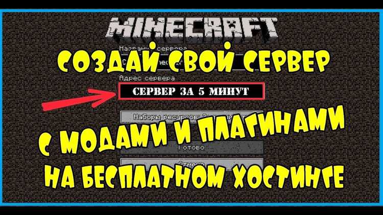Для доступа к серверу извне убедитесь, что открыли нужные порты на роутере (по умолчанию 25565) и настроили брандмауэр, чтобы игроки могли подключаться к серверу. Если вы хотите, чтобы сервер был доступен без постоянного включения компьютера, используйте хостинг или настройте сервер на VPS.