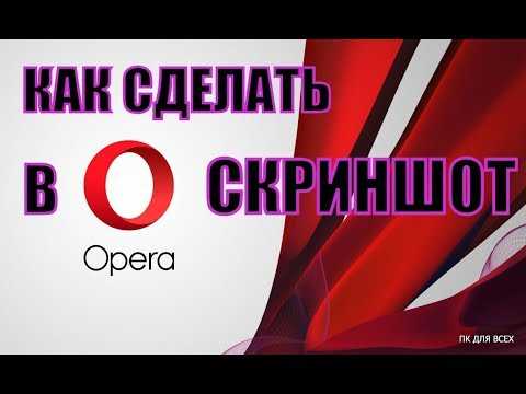 Как сделать скрин в опере gx