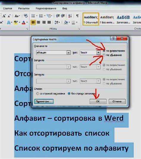 Использование дополнительных параметров сортировки в Word