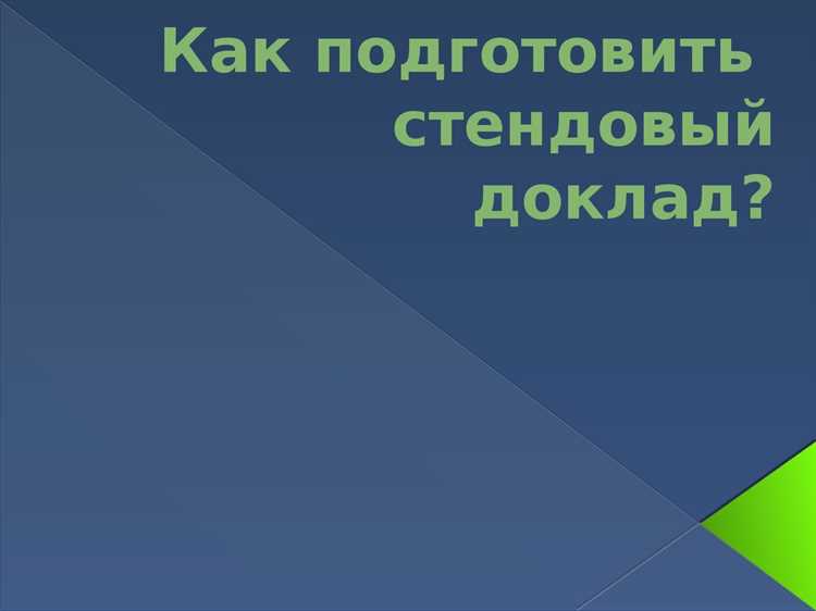 Выбор темы и постановка целей для стендового доклада