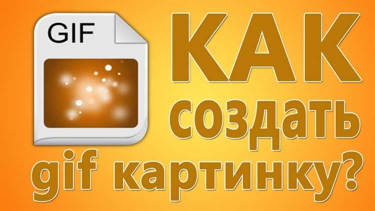 Процесс создания гифки: от кадров до финала