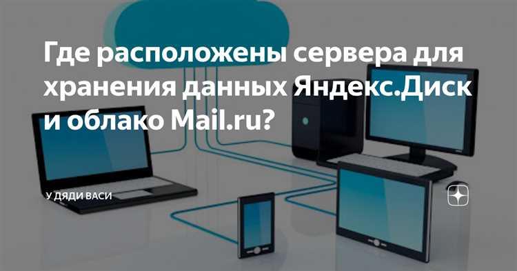 Где находятся сервера яндекса