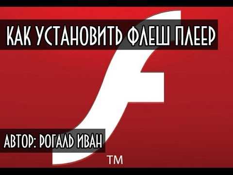 Установка Adobe Flash Player на компьютер