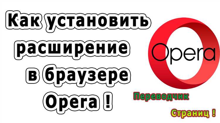 Как настроить расширение после установки в Opera