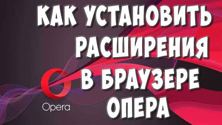 Как управлять установленными расширениями в Opera