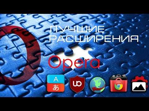 Как обновить расширение в Opera до последней версии