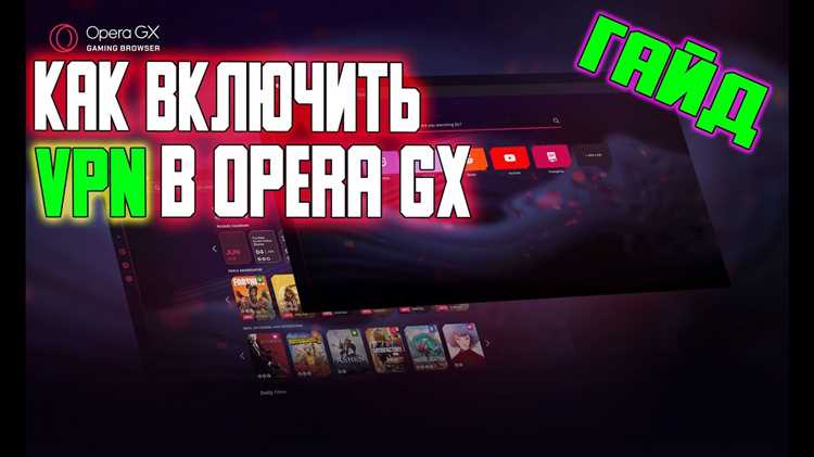Как добавить vpn в opera gx