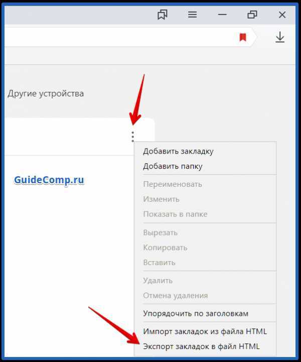 Как импортировать закладки в яндекс браузер
