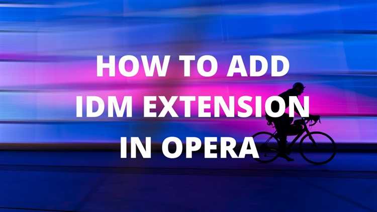 Решение конфликтов между IDM и другими расширениями Opera