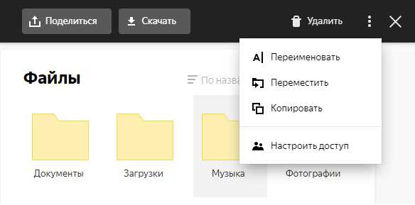 Как настроить общий доступ в яндекс диске