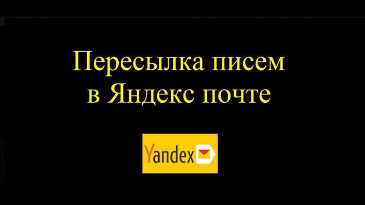 Подтверждение адреса для получения писем с переадресацией