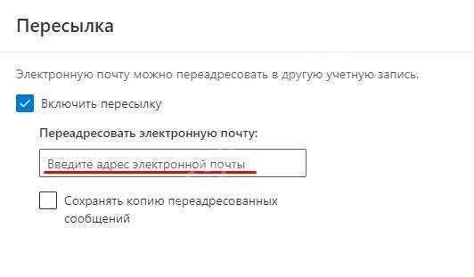 Настройка переадресации с помощью фильтров и условий