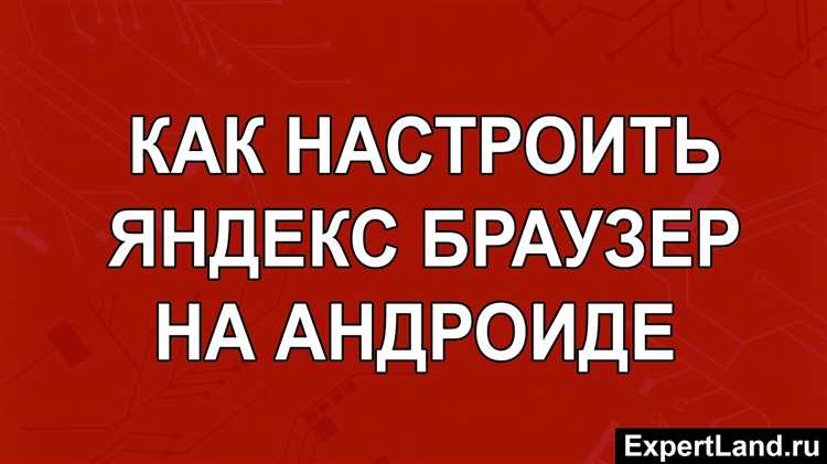 Как включить и настроить ночной режим в Яндекс Браузере на Android