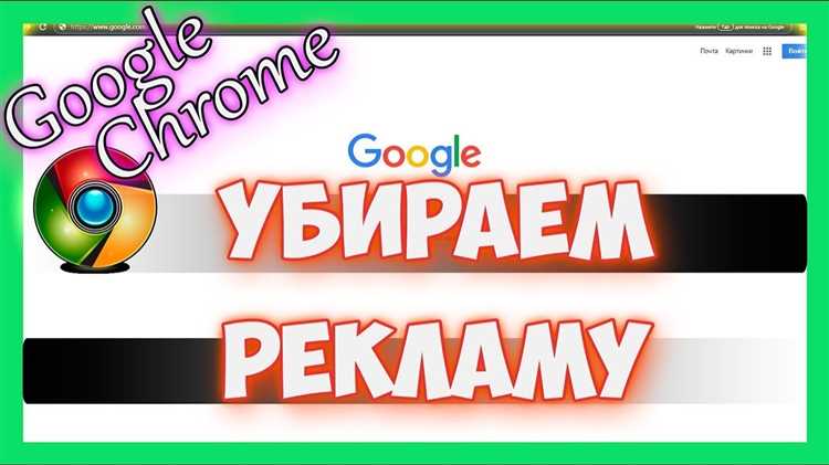 Использование расширений для блокировки рекламы