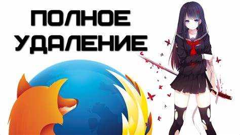 Как использовать панель управления Windows для удаления Firefox
