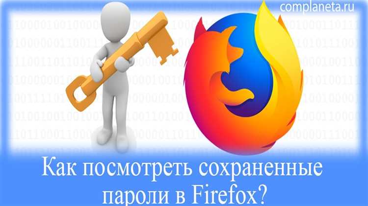 Где находятся сохраненные пароли в Mozilla Firefox?