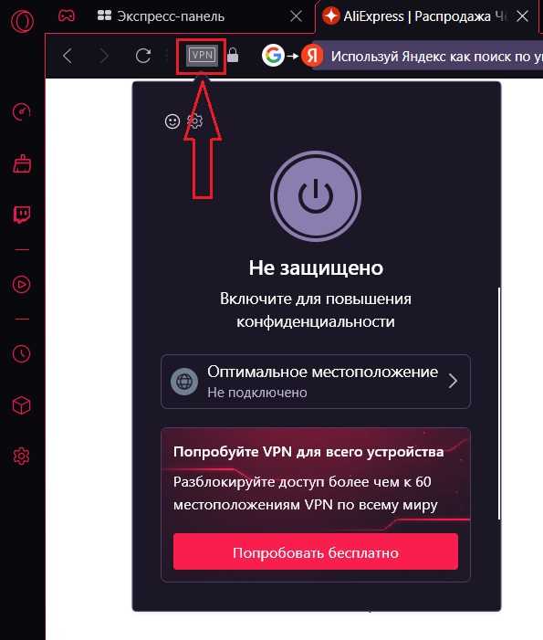 Где находится кнопка активации VPN на панели браузера