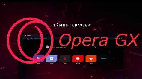 Как загрузить и установить последнюю версию Opera GX