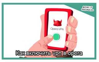 Как обновлять браузер Opera и поддерживать работу VPN