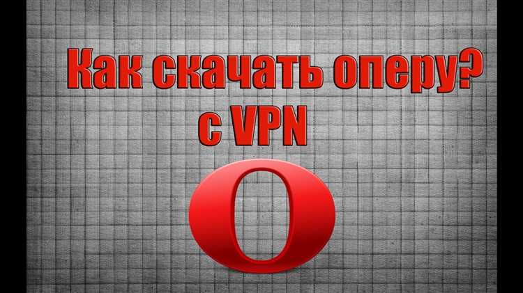 Как скачать opera с vpn