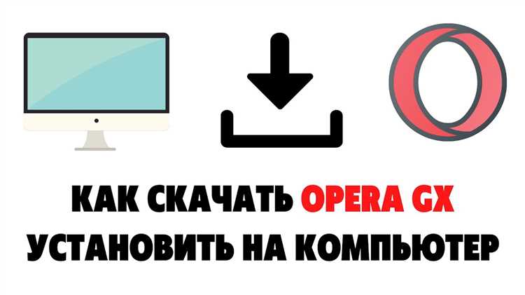 Шаги по установке браузера Opera GX на Windows