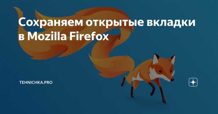 Как сохранить вкладки вручную перед закрытием браузера
