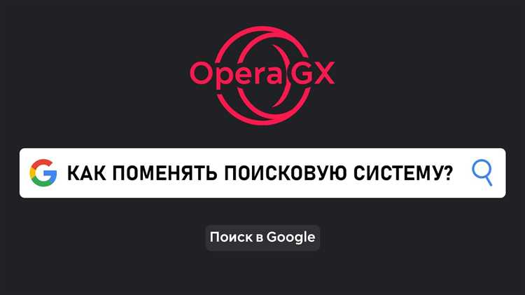 Интеграция поиска с социальными сетями и мессенджерами в Opera GX
