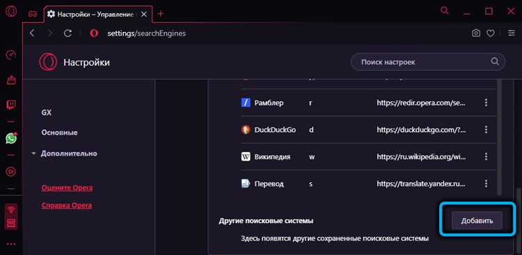 Настройка поисковой системы в браузере Opera GX