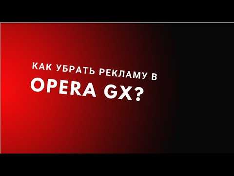 Использование встроенного блокировщика рекламы в Opera GX