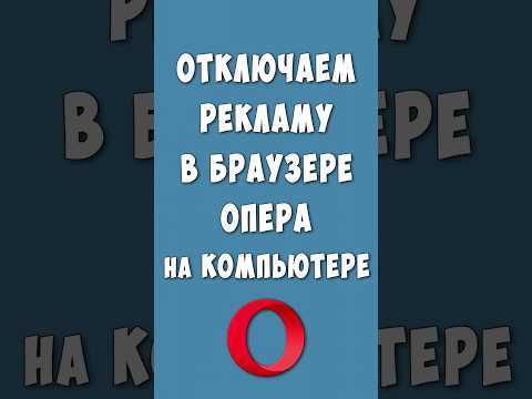Как выключить рекламу в opera gx