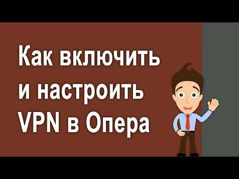Как включить vpn в opera ютуб