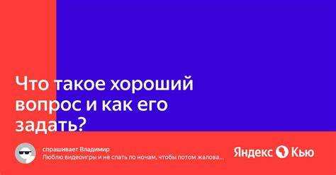 Как формулировать вопрос, чтобы получить точный ответ
